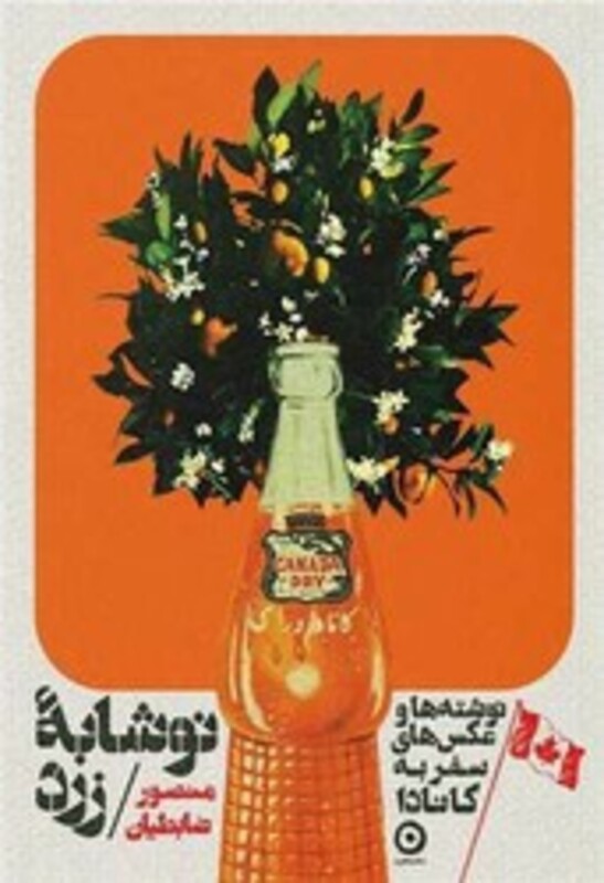 کتاب نوشابه زرد نوشته ها و عکس های سفر به کانادا