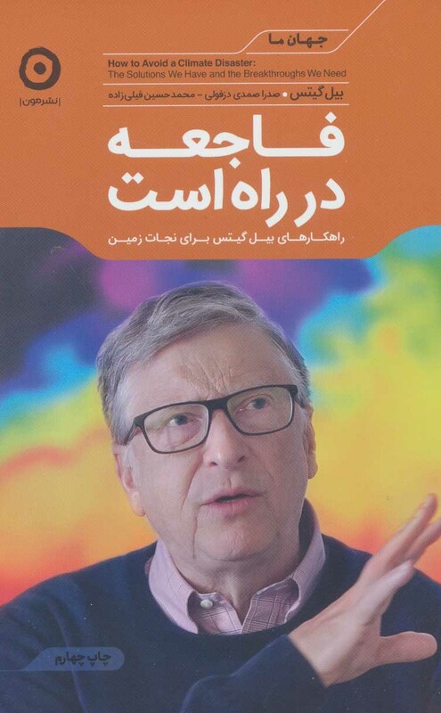 فاجعه در راه است راهکارهای بیل گیتس برای نجات زمین