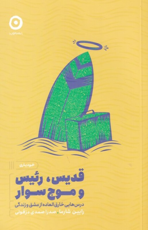 قدیس رئیس و موج سوار