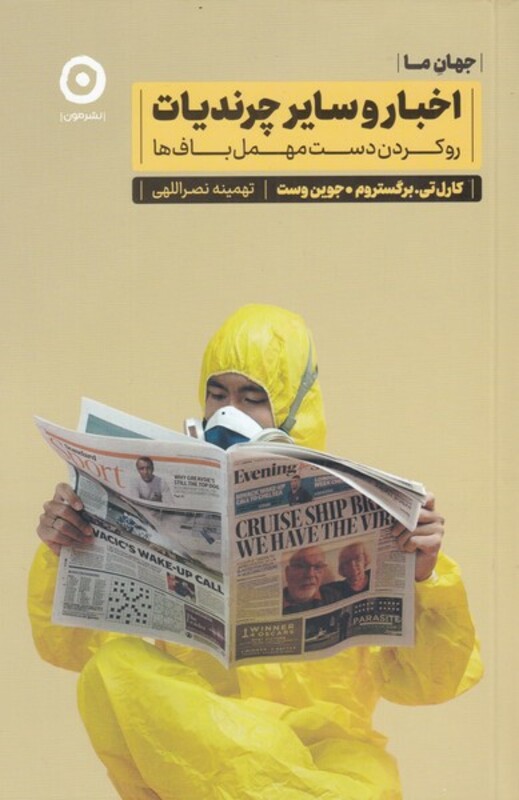 کتاب اخبار و سایر چرندیات رو کردن دست مهمل باف ها