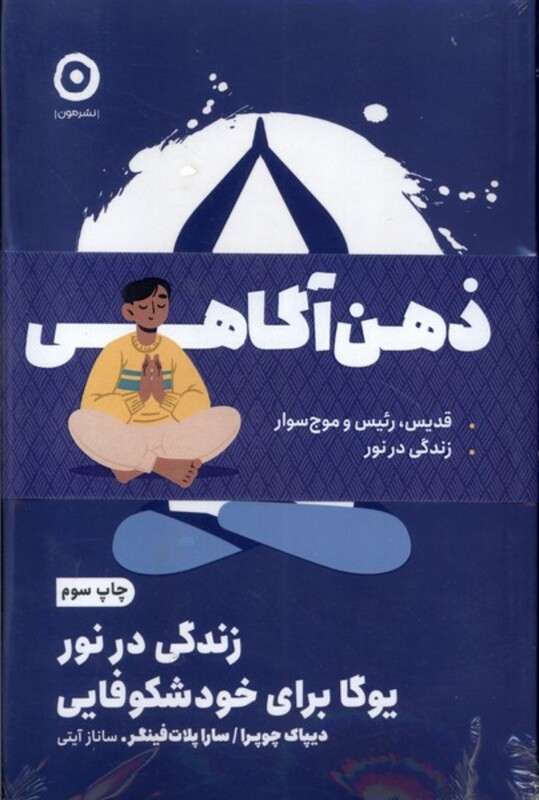 پک دو جلدی ذهن آگاهی زندگی درنور قدیس رئیس مون