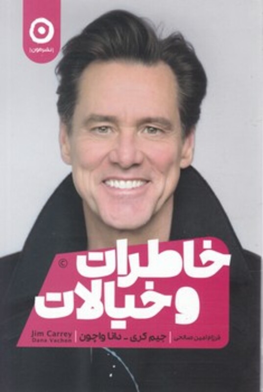 کتاب خاطرات و خیالات اثر جیم کری دانا واچون