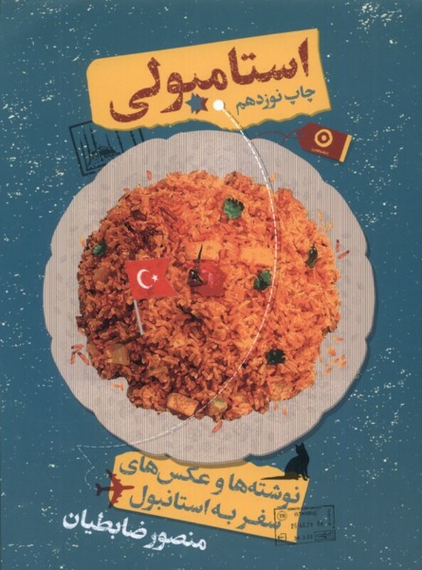 کتاب استامبولی نوشته ها وعکس ها سفر به استانبول سلفون مون