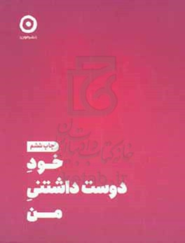کتاب خود دوست داشتنی من نشر مون
