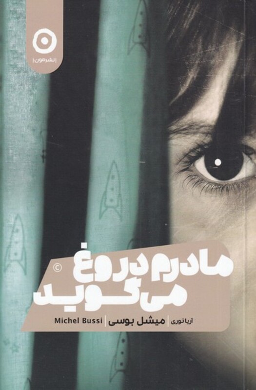 کتاب مادرم دروغ می گوید اثر میشل بوسی ترجمه آریا نوری
