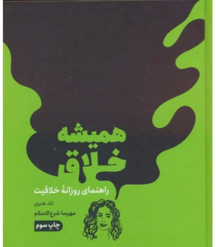 کتاب همیشه خلاق راهنمای روزانه خلاقیت اثر تاد هنری