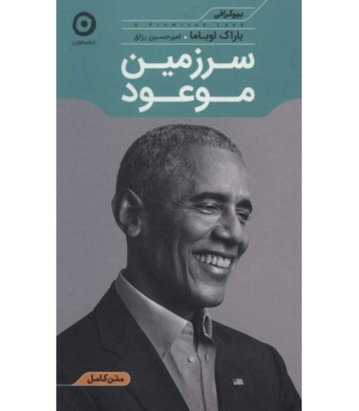 کتاب سرزمین موعود نشر مون اثر باراک اوباما