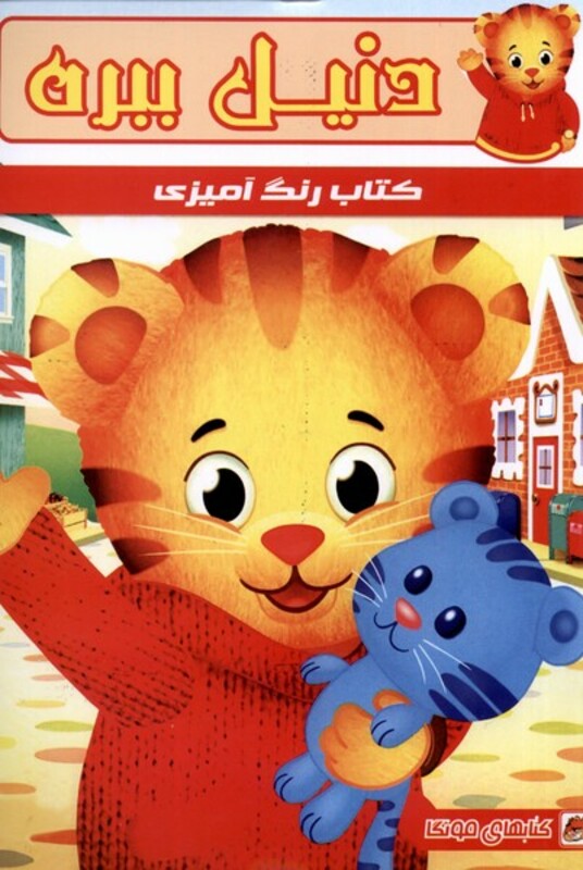 کتاب رنگ آمیزی دنیل ببره مه در