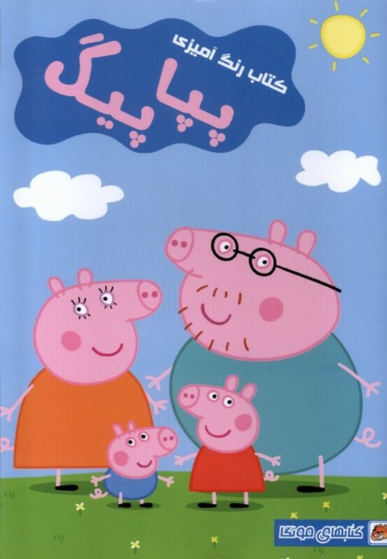 کتاب رنگ آمیزی پپاپیگ مه در