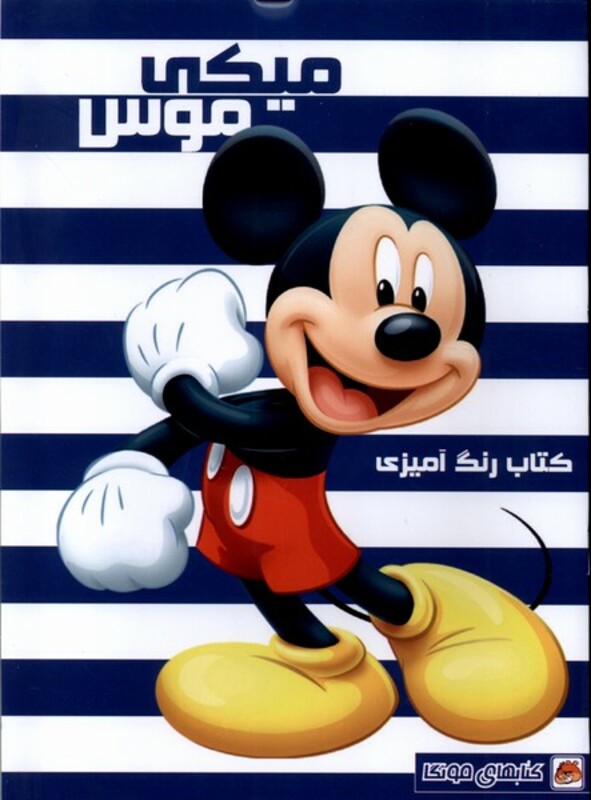 کتاب رنگ آمیزی میکی موس مه در