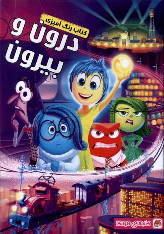 کتاب رنگ آمیزی درون و بیرون مه در