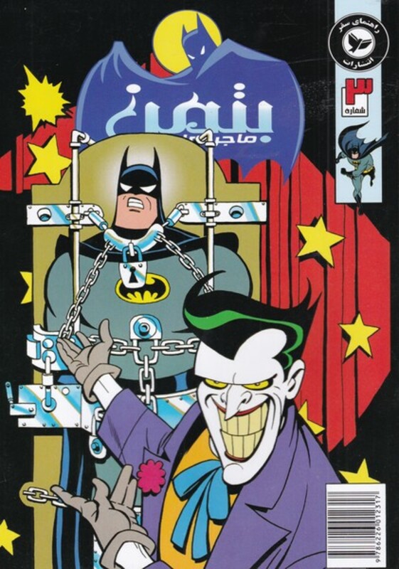 کتاب بتمن 3 اثر پیتر دیچیکو ترجمه فاطمه انصاری