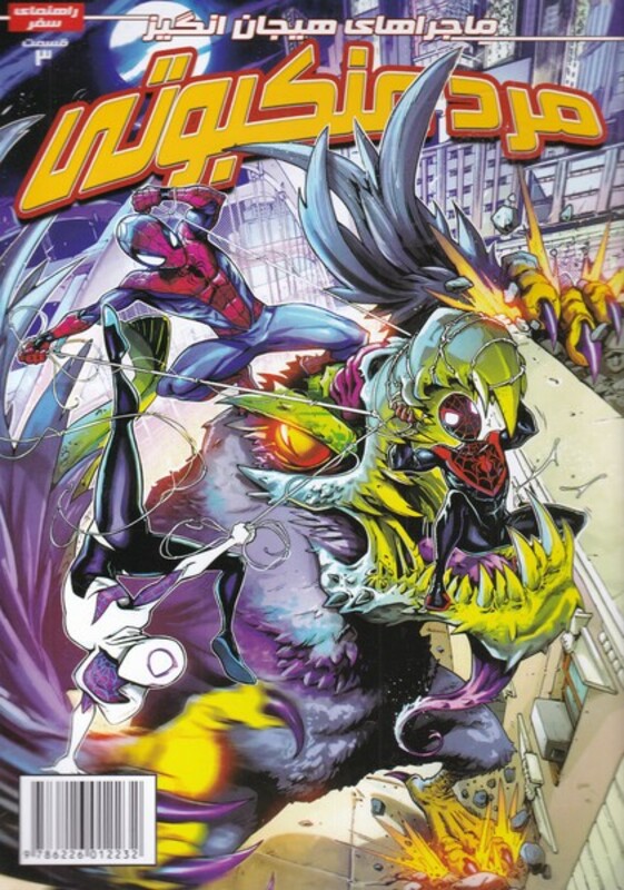 کتاب مرد عنکبوتی 3 نشر مه در اثر پیتر دیچیکو