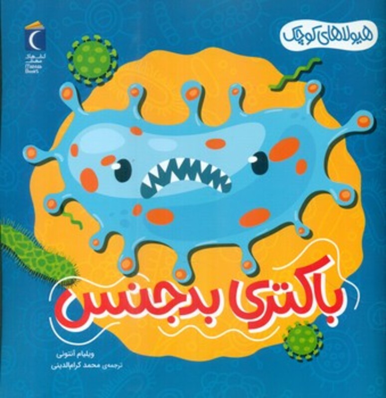 کتاب باکتری بدجنس هیولاهای کوچک خشتی مهتاب