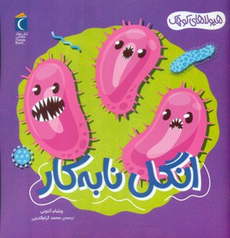 کتاب انگل نابه کار هیولاهای کوچک خشتی مهتاب