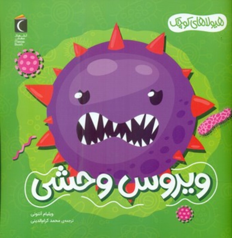 کتاب ویروس وحشی هیولاهای کوچک خشتی مهتاب