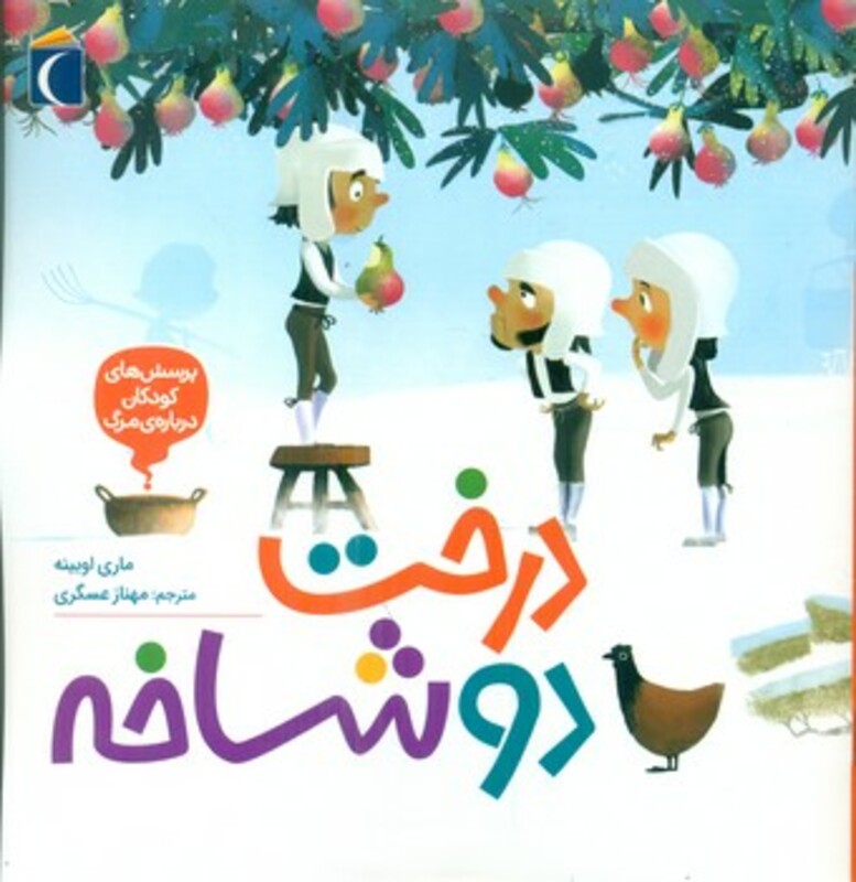 کتاب درخت 2 شاخه خشتی مهتاب اثر ماری اوبینه