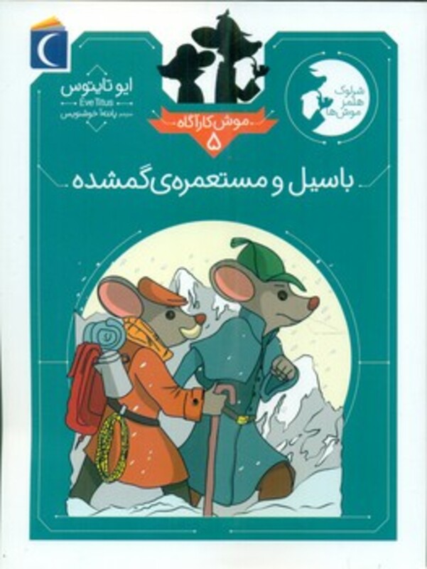 کتاب موش کارآگاه 5 پالتویی محراب قلم مهتاب باسیل و مستعمره