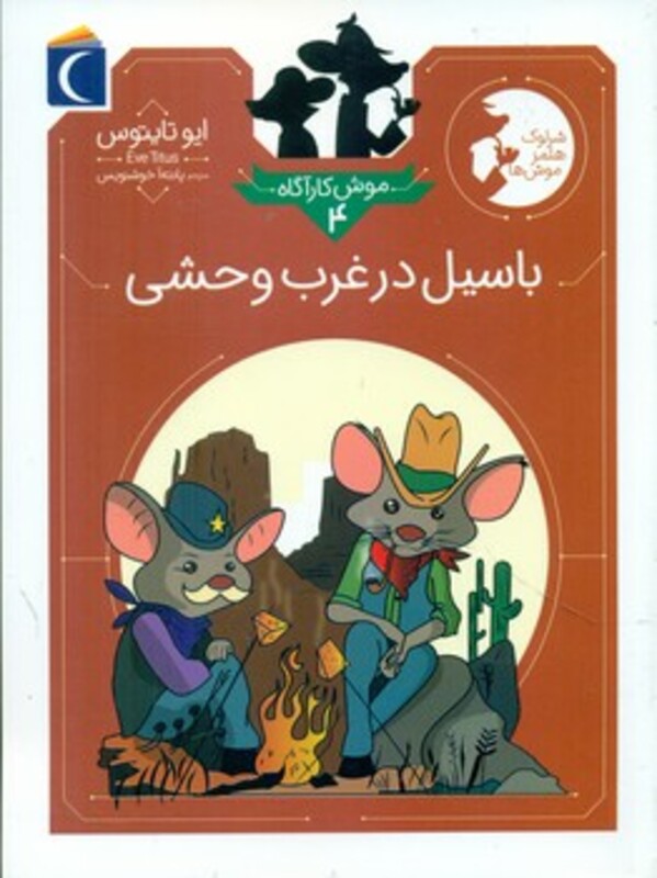 کتاب موش کارآگاه 4 پالتویی محراب قلم مهتاب باسیل در غرب وحشی