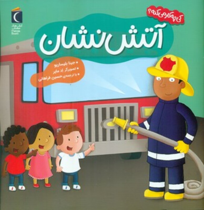کتاب آتش نشان کی چه کار می کنه؟ خشتی مهتاب