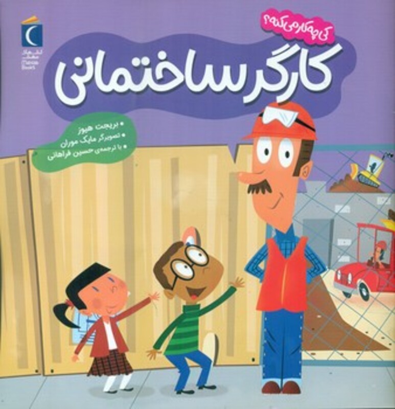 کتاب کارگر ساختمانی کی چه کار می کنه؟ خشتی مهتاب