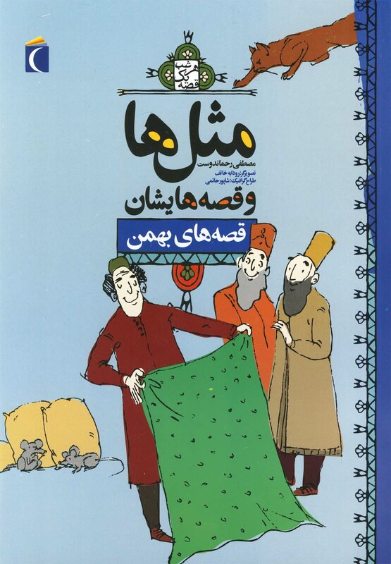 کتاب مثل ها و قصه هایشان بهمن