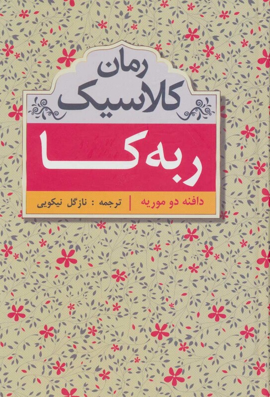 کتاب ربه کا نشر سمیر اثر دافنه دوموریه