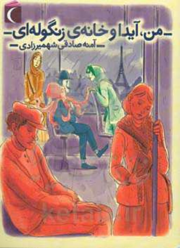 کتاب من آیدا و خانه زنگوله ای