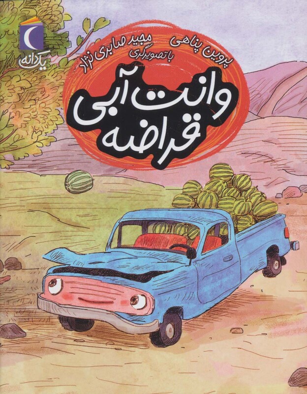 کتاب وانت آبی قراضه اثر پروین پناهی