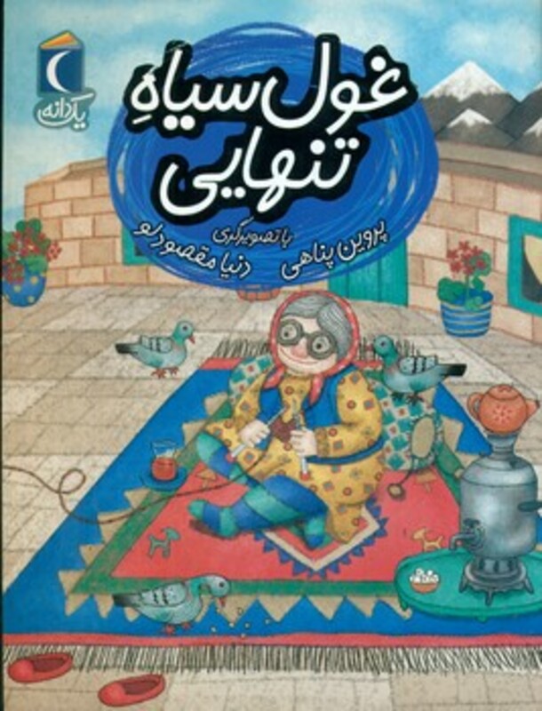 کتاب غول سیاه تنهایی اثر پروین پناهی