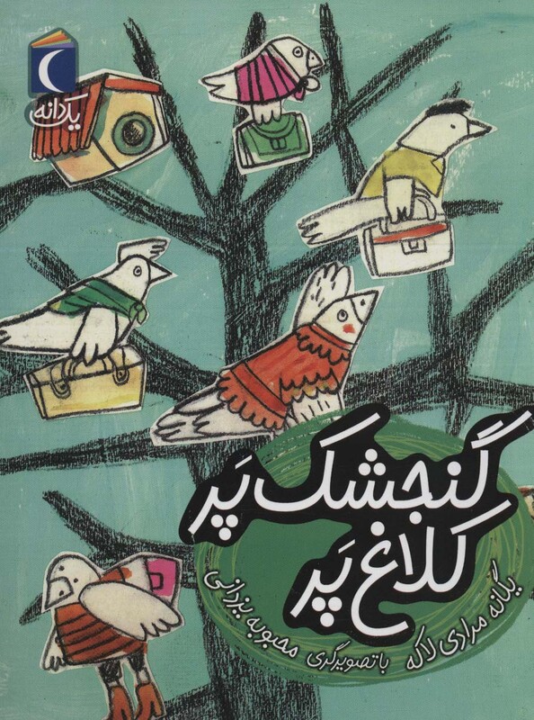 کتاب گنجشک پر کلاغ پر اثر یگانه مرادی لاکه