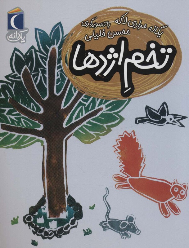 کتاب تخم اژدها اثر یگانه مرادی لاکه