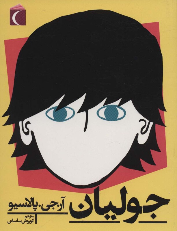 کتاب جولیان اثر آر.جی.پالاسیو ترجمه کوروش ساسانی