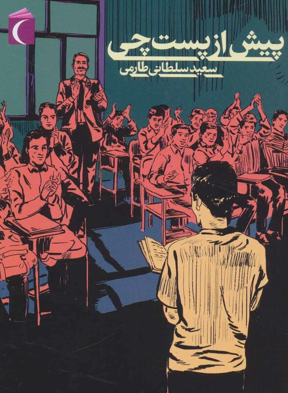 کتاب پیش از پست چی اثر سعید سلطانی طارمی