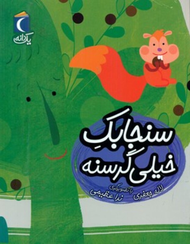 کتاب سنجابک خیلی گرسنه اثر لاله جعفری