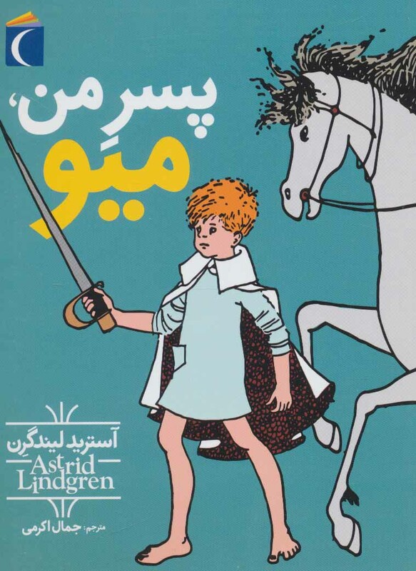 کتاب پسر من میو اثر آسترید لیندگرن ترجمه جمال اکرمی