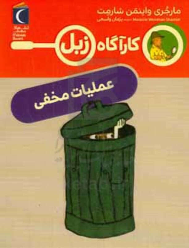 کتاب عملیات مخفی اثر مارجری واینمن شارمت