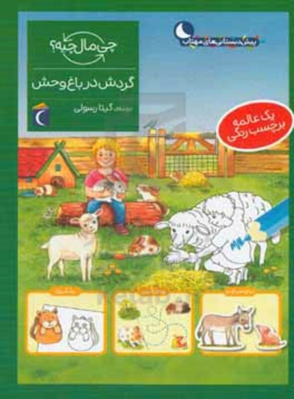 کتاب گردش در باغ وحش همراه با برچسب اثر آی دا ونزل