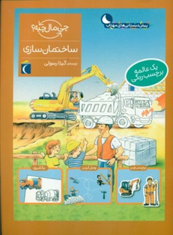 کتاب ساختمان سازی همراه با برچسب اثر تاتیانا مارتی