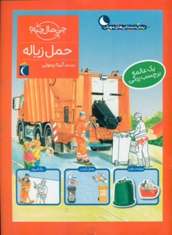 کتاب حمل زباله همراه با برچسب اثر تاتیانا مارتی