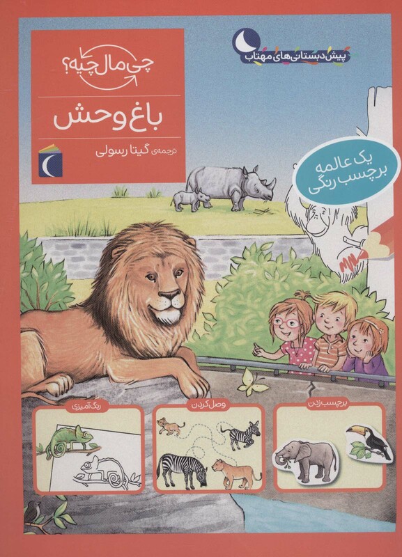 کتاب باغ وحش همراه با برچسب اثر تاتیانا مارتی