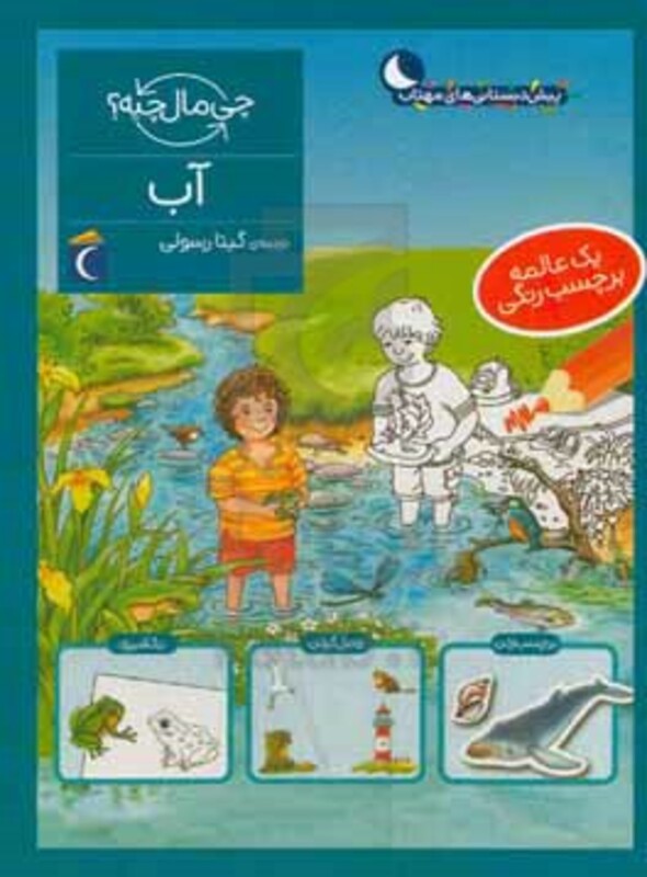 کتاب آب همراه با برچسب اثر تاتیانا مارتی