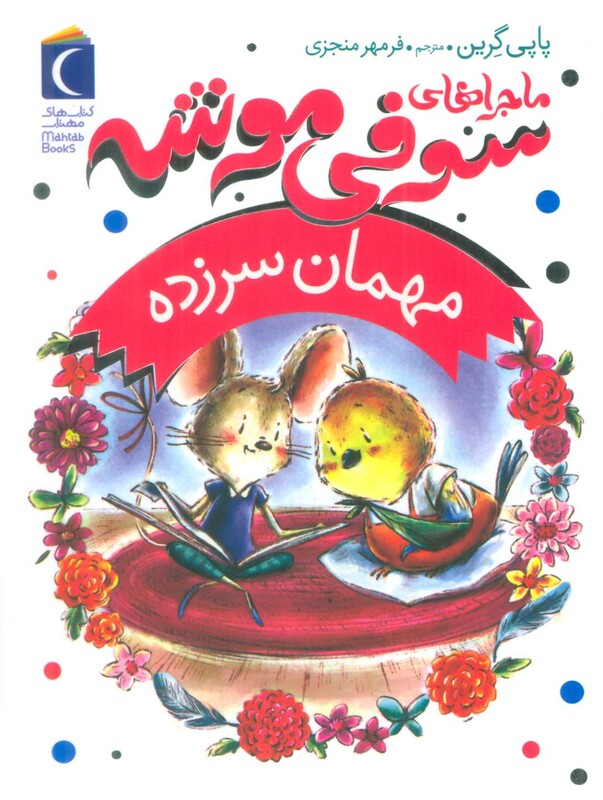 کتاب ماجراهای سوفی موشه 8 مهمان سرزده