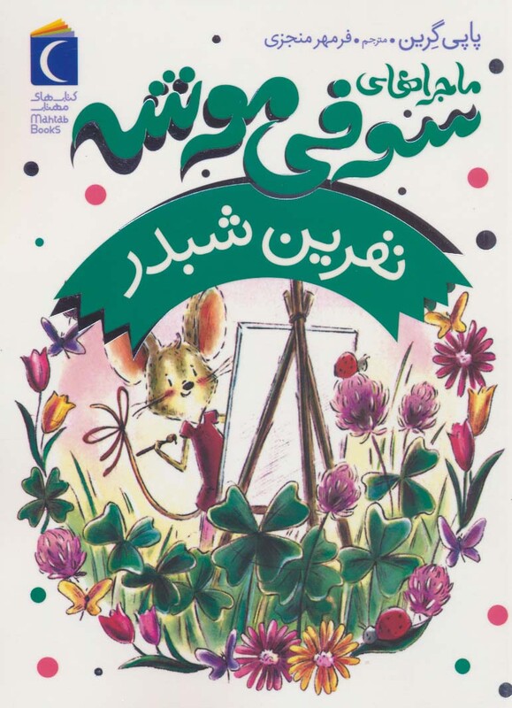 کتاب ماجراهای سوفی موشه 7 نفرین شبدر