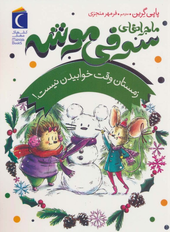 کتاب ماجراهای سوفی موشه 6 زمستان وقت خوابیدن نیست