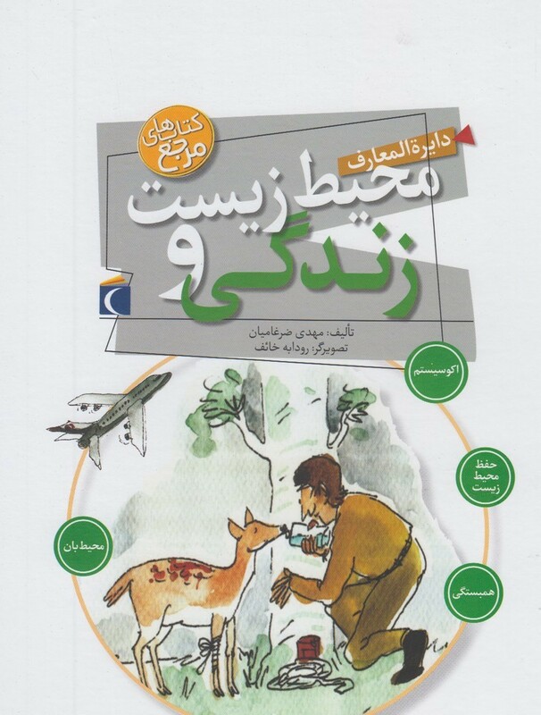 کتاب دایره المعارف محیط زیست و زندگی