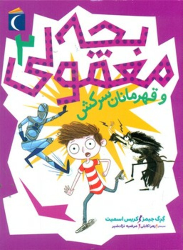 کتاب بچه معمولی 2 اثر گرگ جیمز کریس اسمیت