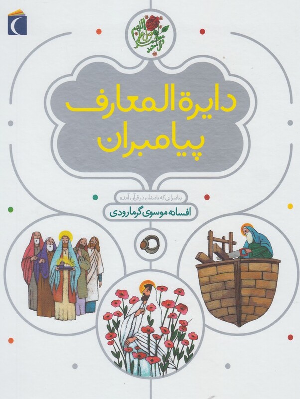 کتاب دایره المعارف پیامبران