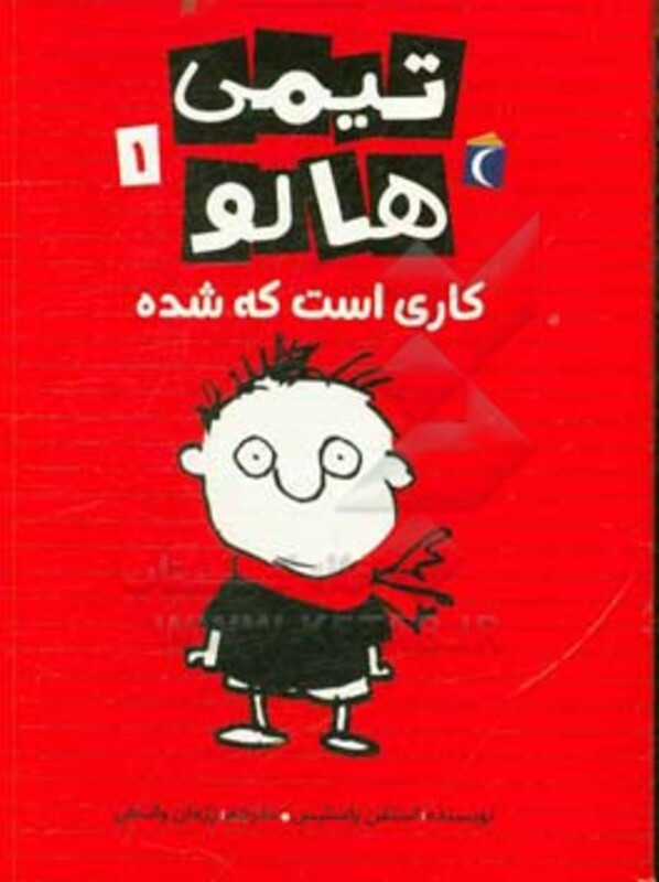 کتاب تیمی هالو 1 اثر استفن پاستیس ترجمه پژمان واسعی