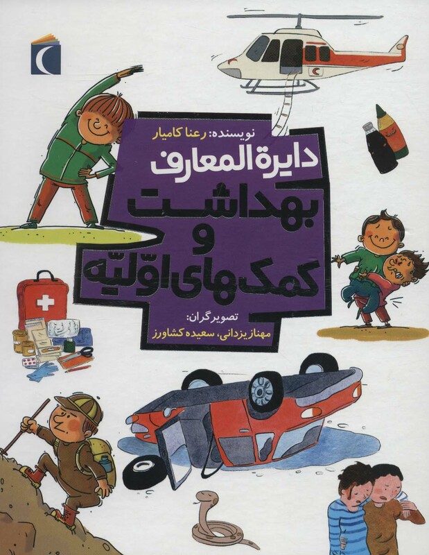 کتاب دایره المعارف بهداشت و کمک های اولیه